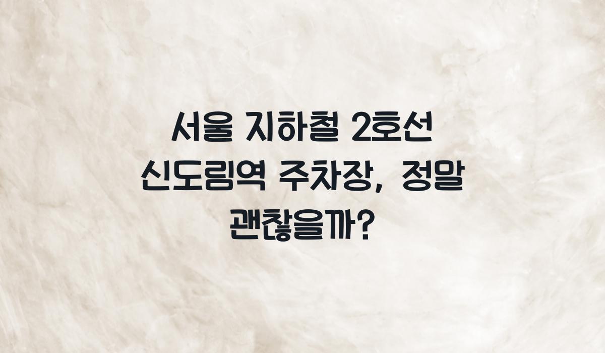 서울 지하철 2호선 신도림역 주차장