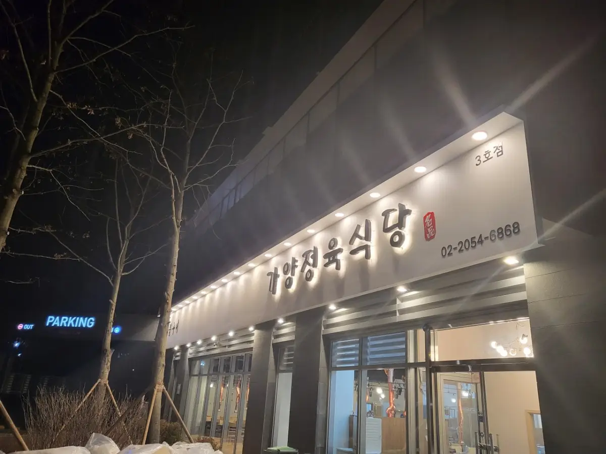 가양정육식당