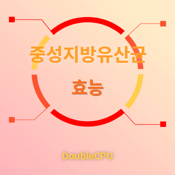 중성지방유산균 효능