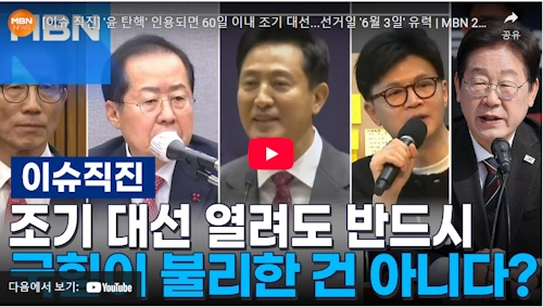 윤석열 탄핵 조기대선 지지율