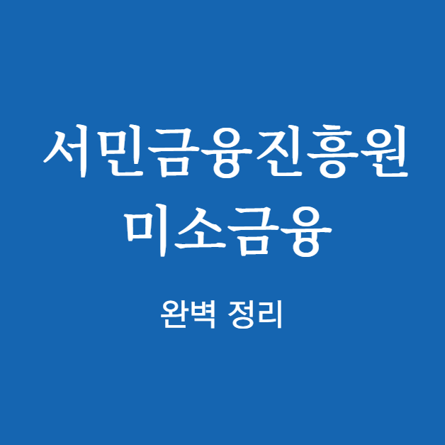 서민금융진흥원 미소금융 완벽 정리