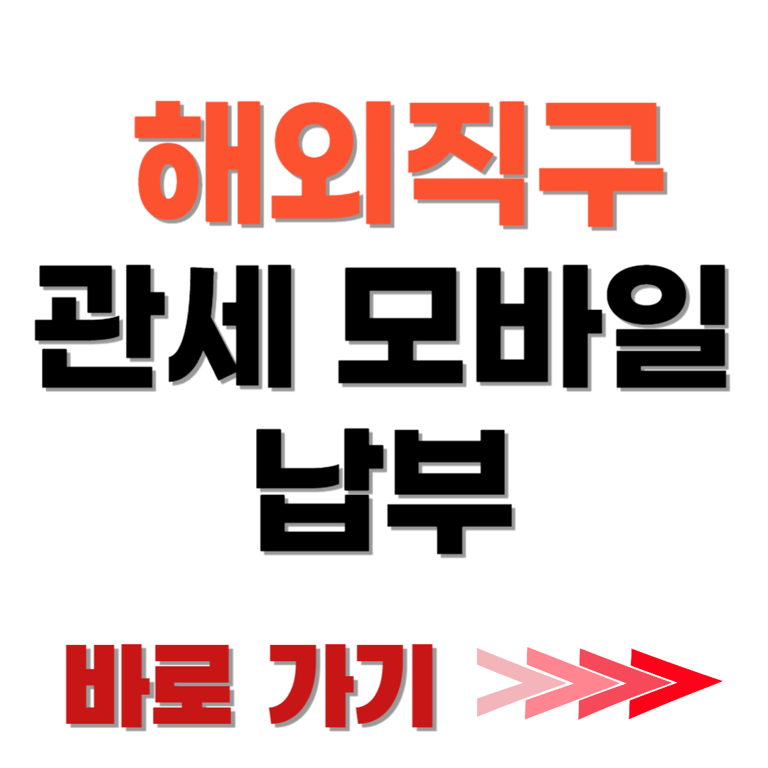 관세 모바일 납부 방법