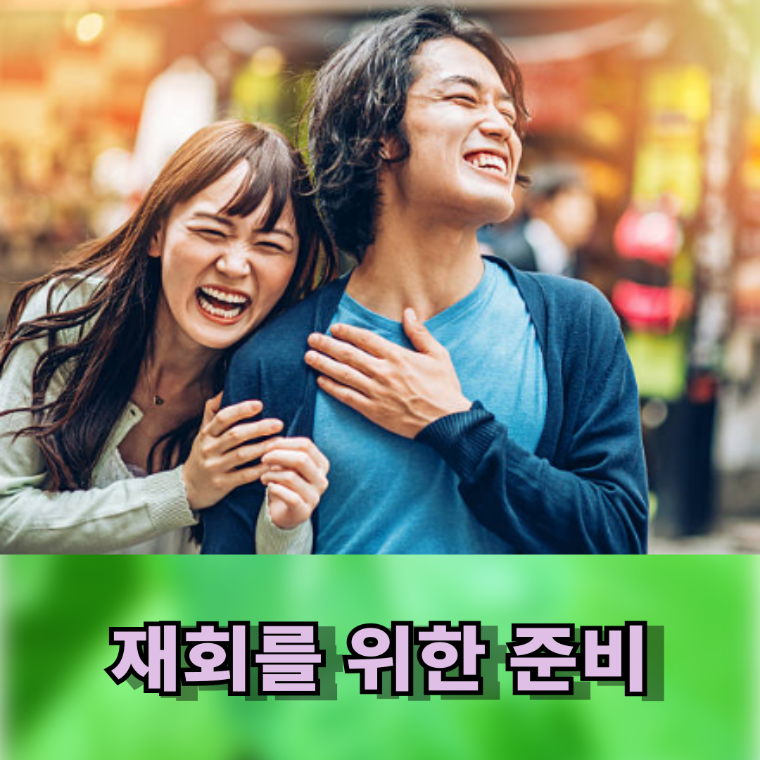재회를 생각하는 사람의 공통점, 재회를 위한 감정 정리법