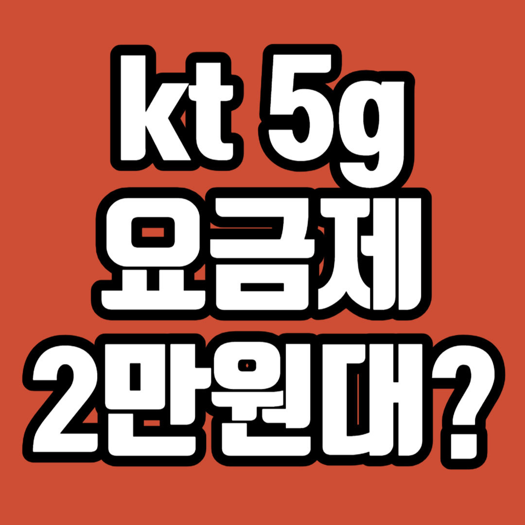 kt 5g 요금제