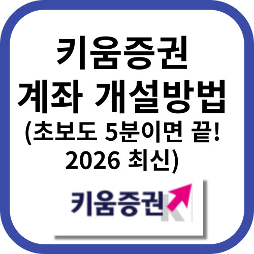 키움증권 계좌 개설 방법 총정리