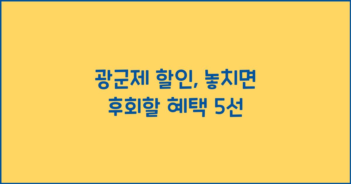 광군제 할인
