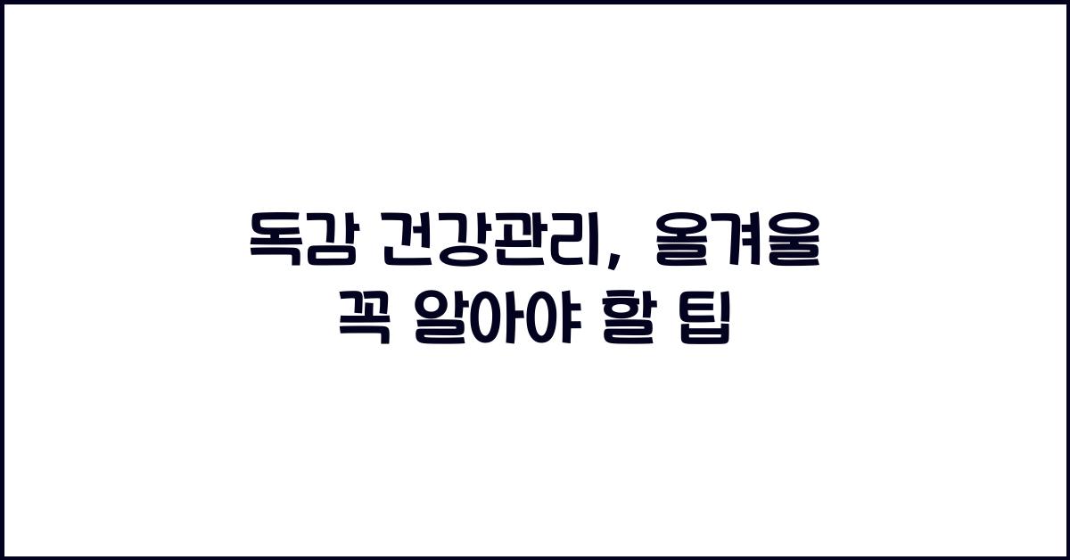 독감 건강관리