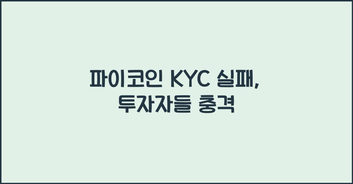 파이코인 KYC 실패