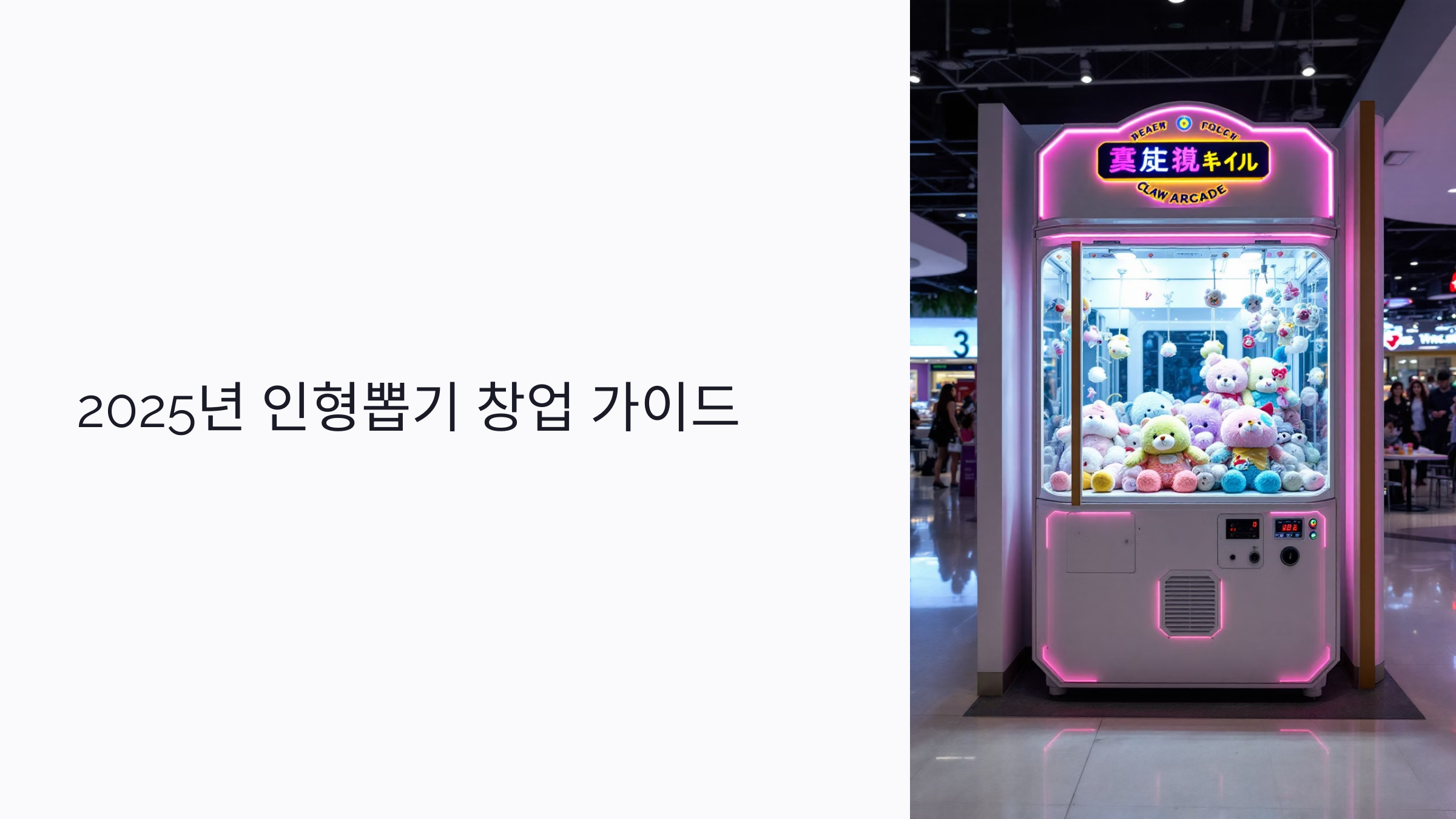 2025년 인형뽑기 창업 가이드: 소자본 무인사업으로 수익내는 법