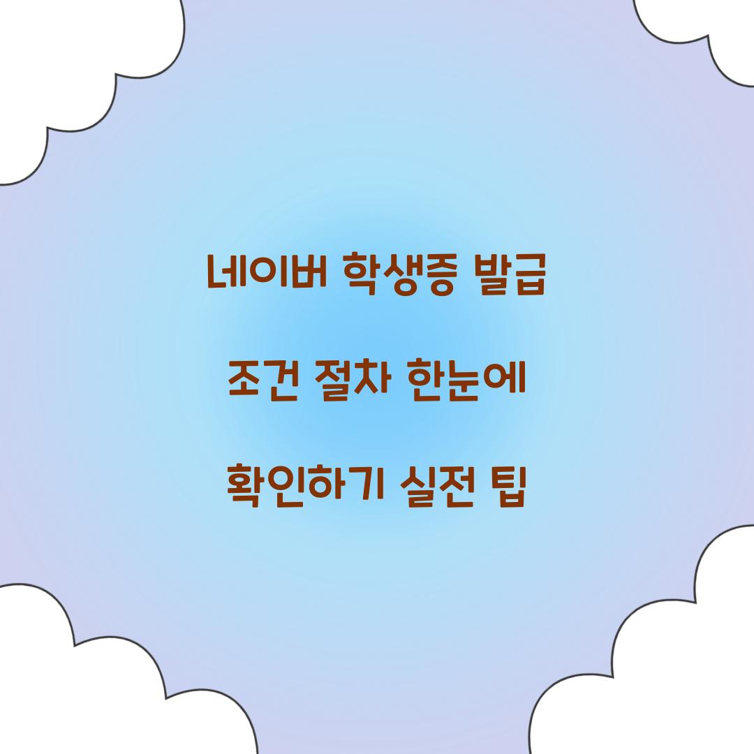 네이버 학생증 발급