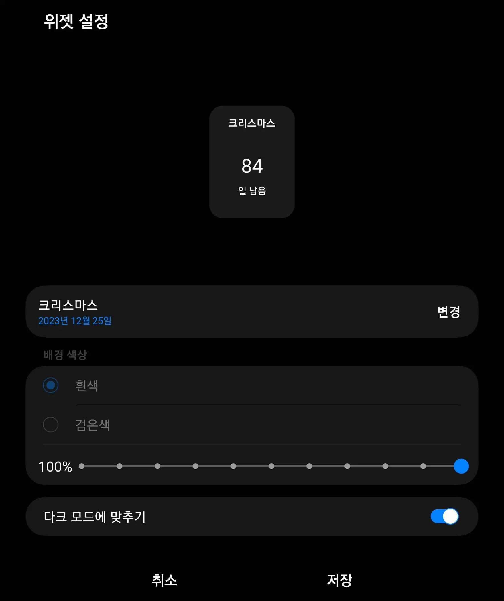 위젯 설정 수정