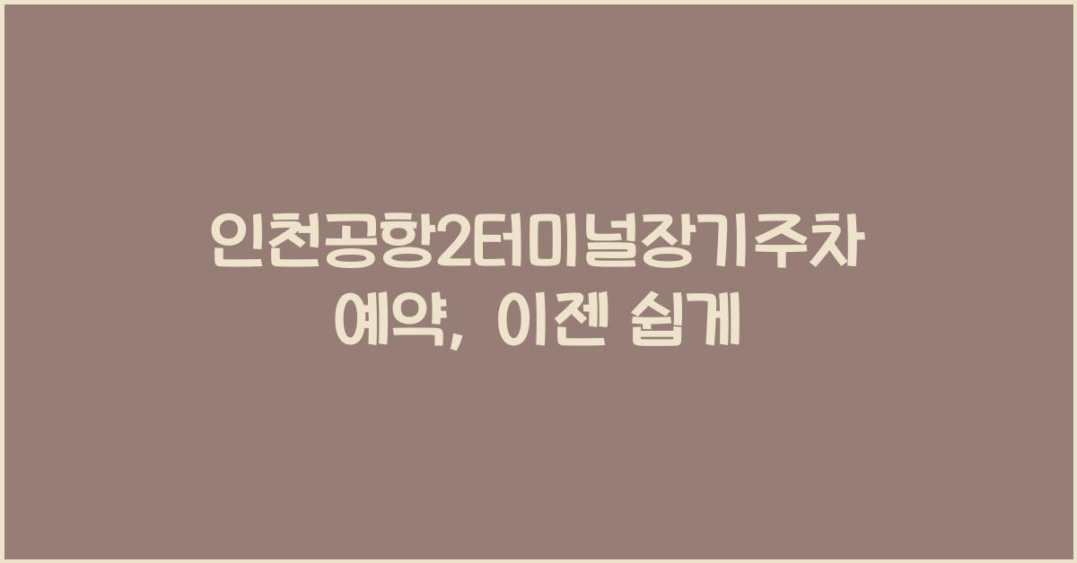 인천공항2터미널장기주차예약
