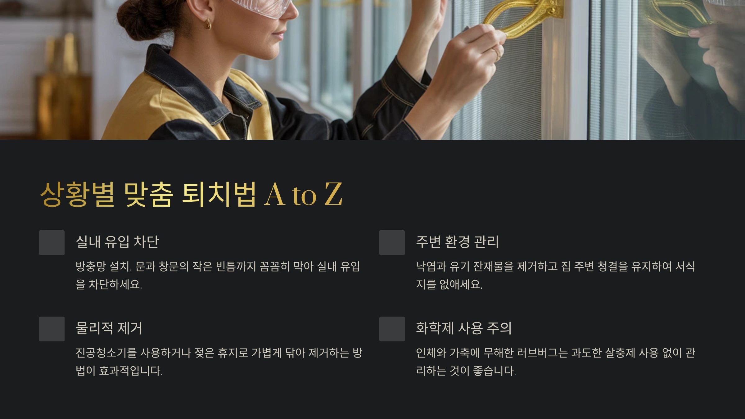 상황별 맞춤 퇴치법 A to Z