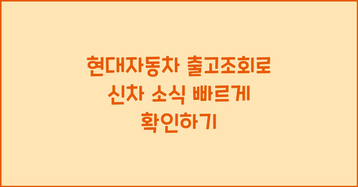 현대자동차 출고조회
