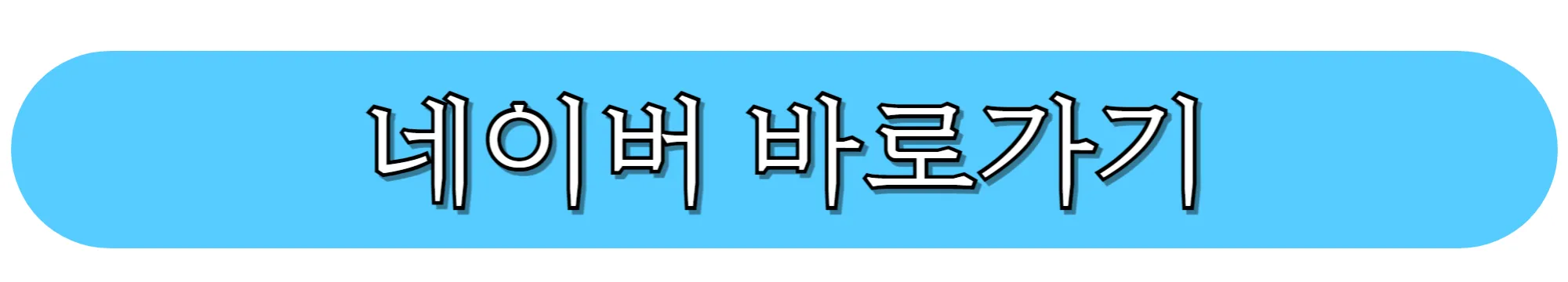 네이버-바로가기