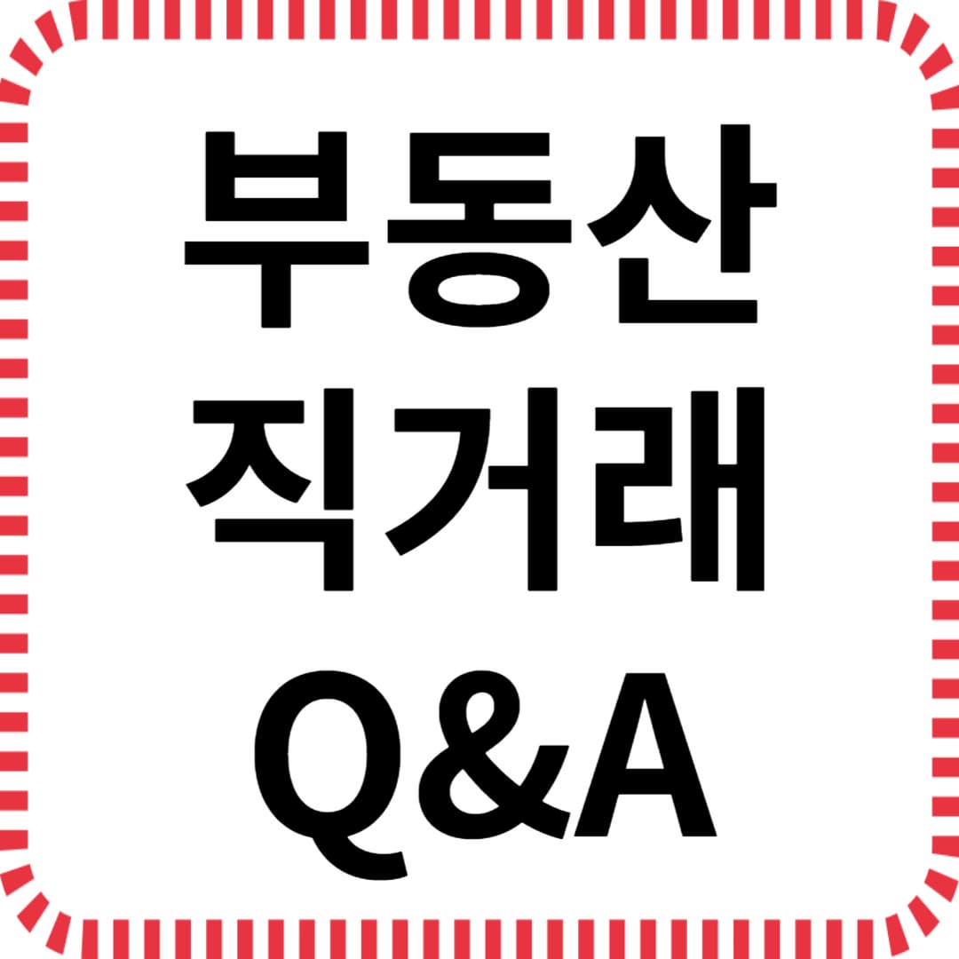 부동산 직거래 Q&A