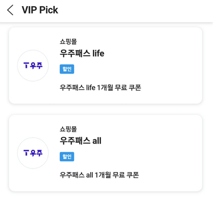 VIP-Pick-우주패스-쿠폰