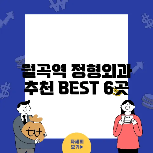 월곡역 정형외과 추천 BEST 6곳