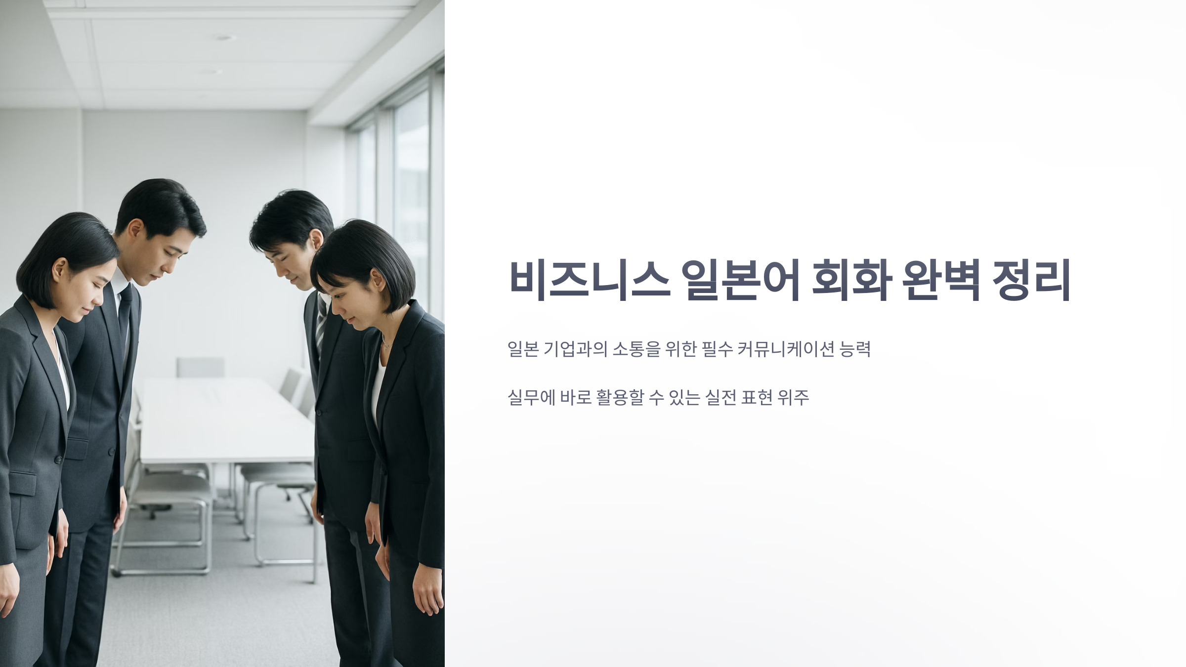 비즈니스-일본어-회화-1