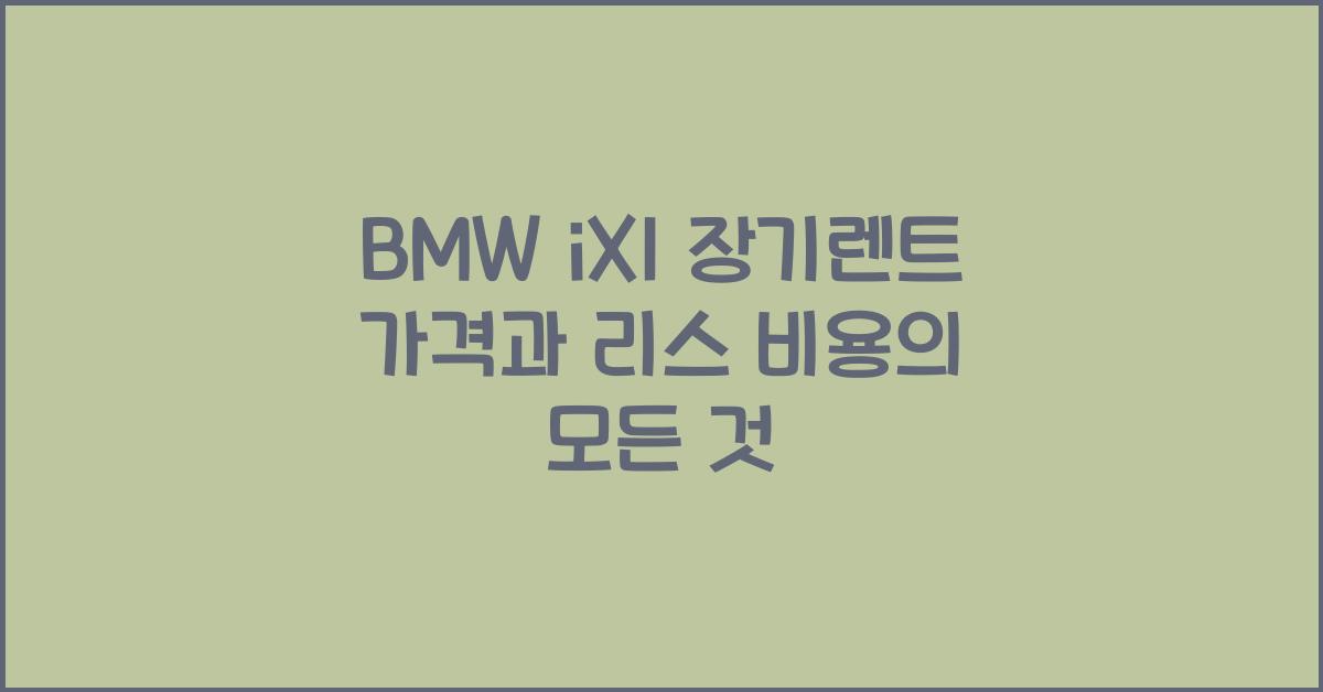 BMW iX1 장기렌트 가격, 리스 비용