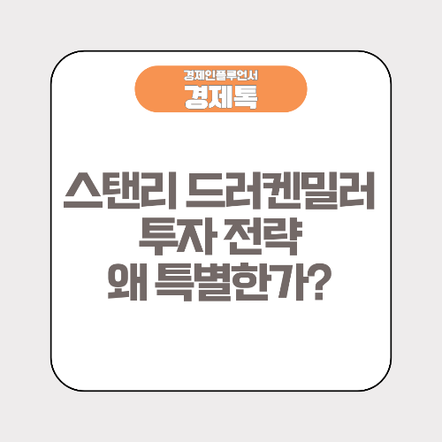 스탠리 드러켄밀러 투자 전략, 왜 특별한가?