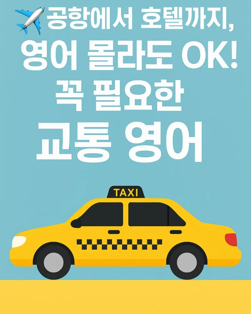 공항에서-택시-타는-방법,-지하철-영어-표현-총정리