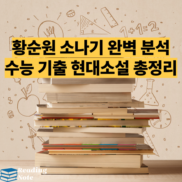 황순원 소나기 완벽 분석 수능 기출 현대소설 총정리