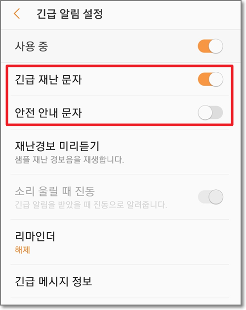 안드로이드-구형-안전안내문자-끄기-화면