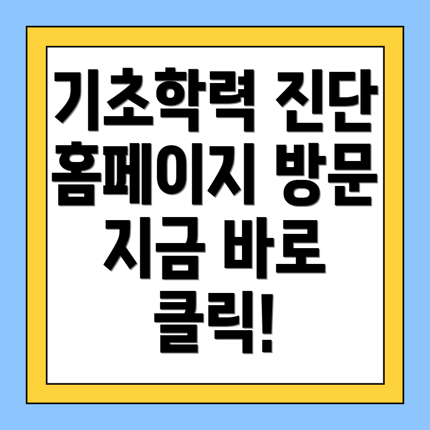 기초학력 진단 시스템
