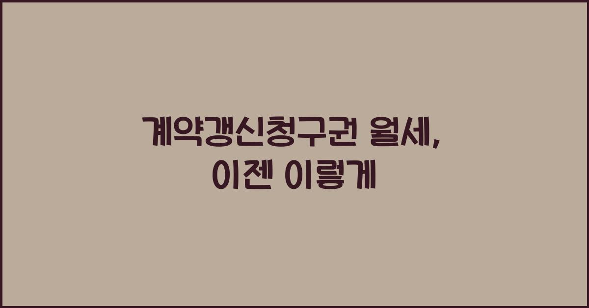 계약갱신청구권 월세