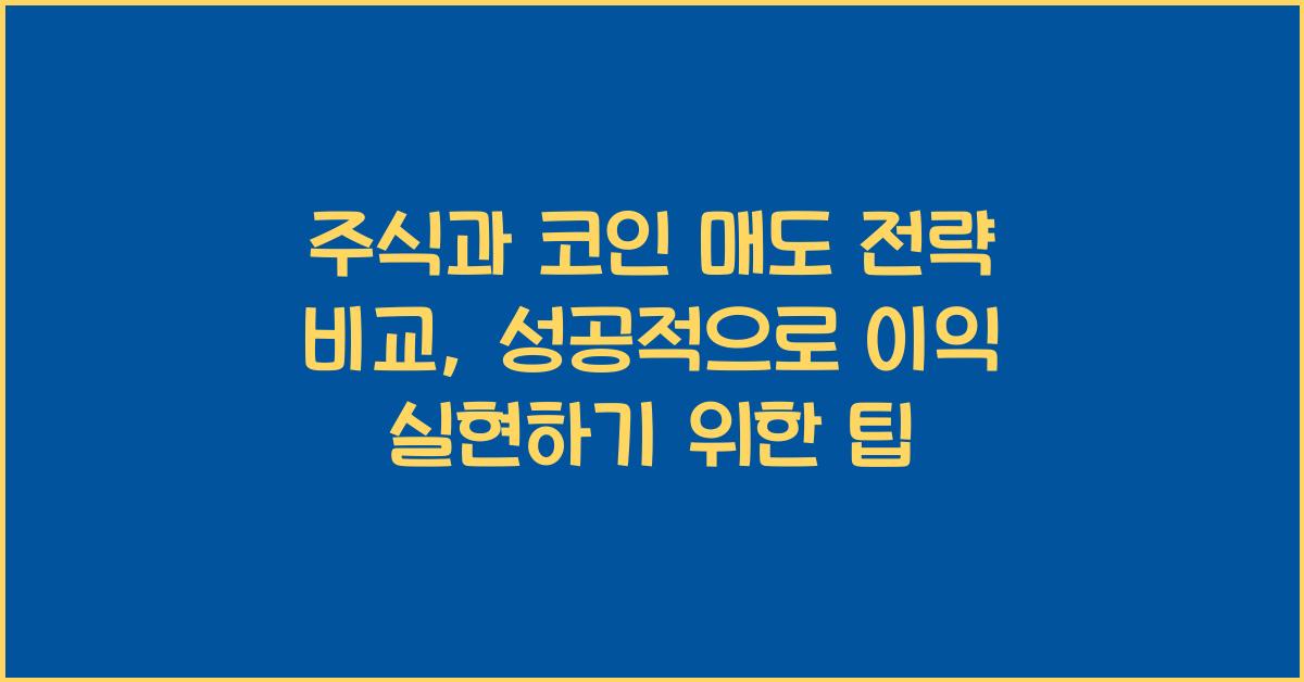 주식과 코인 매도 전략 비교: 성공적으로 이익 실현하기