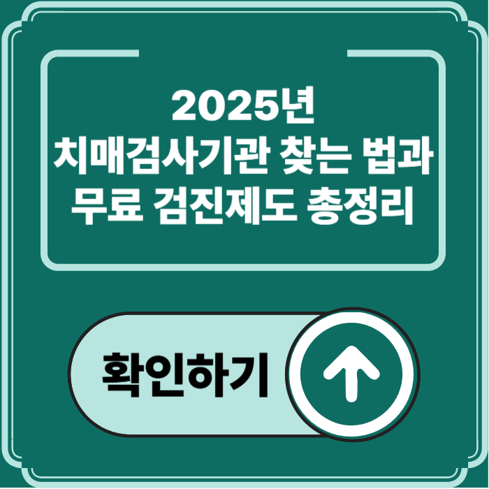 2025년 치매검사기관 이용법과 무료검진 대상자 총정리
