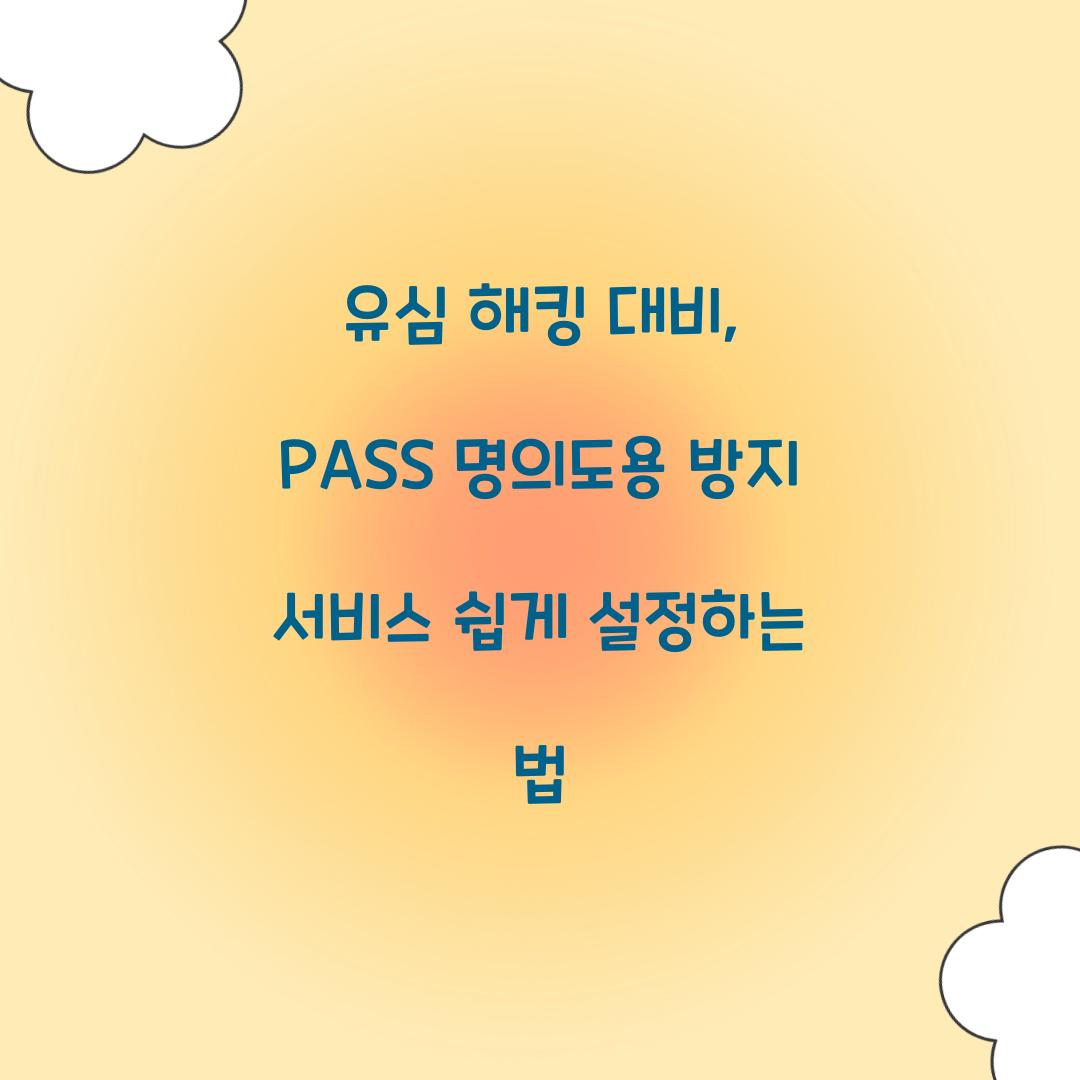 유심 해킹 대비: PASS 명의도용 방지 서비스 필수 설정