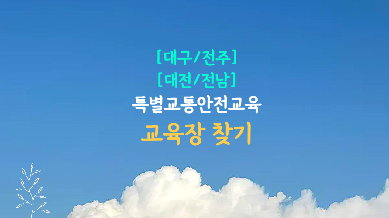 대구, 전주, 대전, 전남 특별교통안전교육 장소