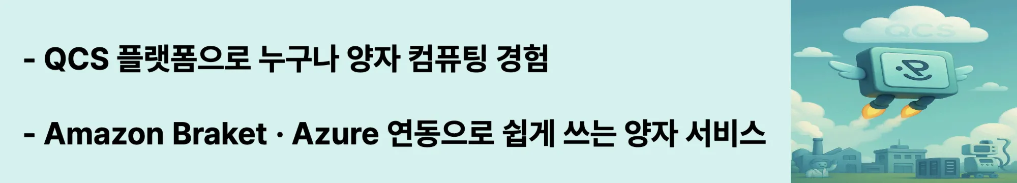 리게티 컴퓨팅 QCS 클라우드 서비스를 설명하는 웹배너 이미지. Amazon Braket과 Azure Quantum 연동으로 누구나 쉽게 양자 서비스를 체험할 수 있음을 강조함 (Rigetti Computing QCS cloud Amazon Azure)