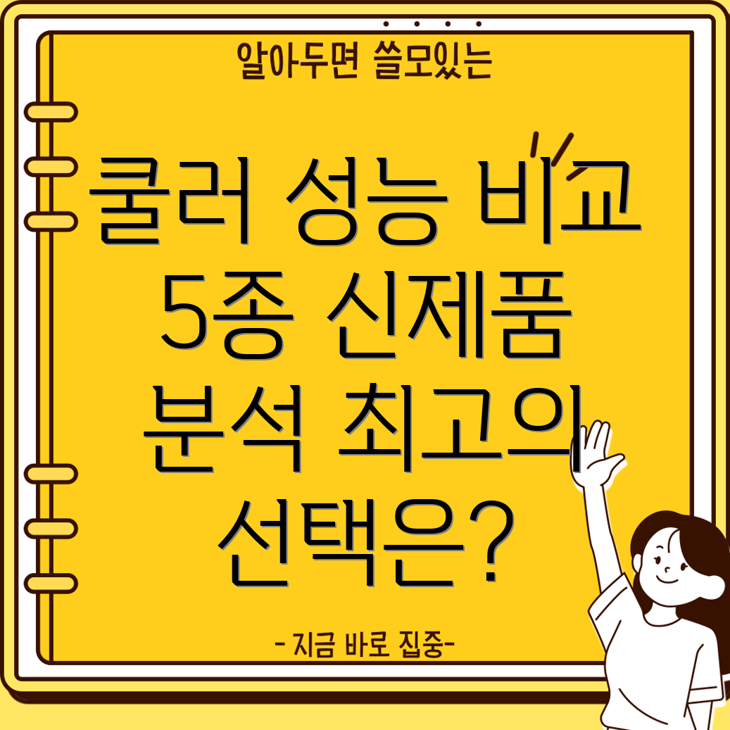 그래픽카드쿨러구리스신제품5종비교분석성능과특징상세가이드
