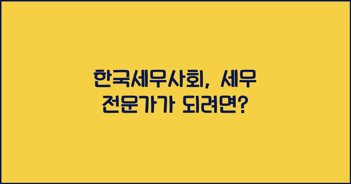 한국세무사회