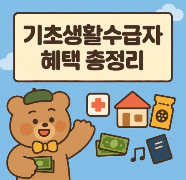 2025년 기초생활수급자 혜택 총정리