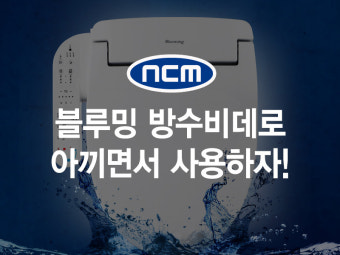 블루밍 비데 방수플러스 장,단점 정리