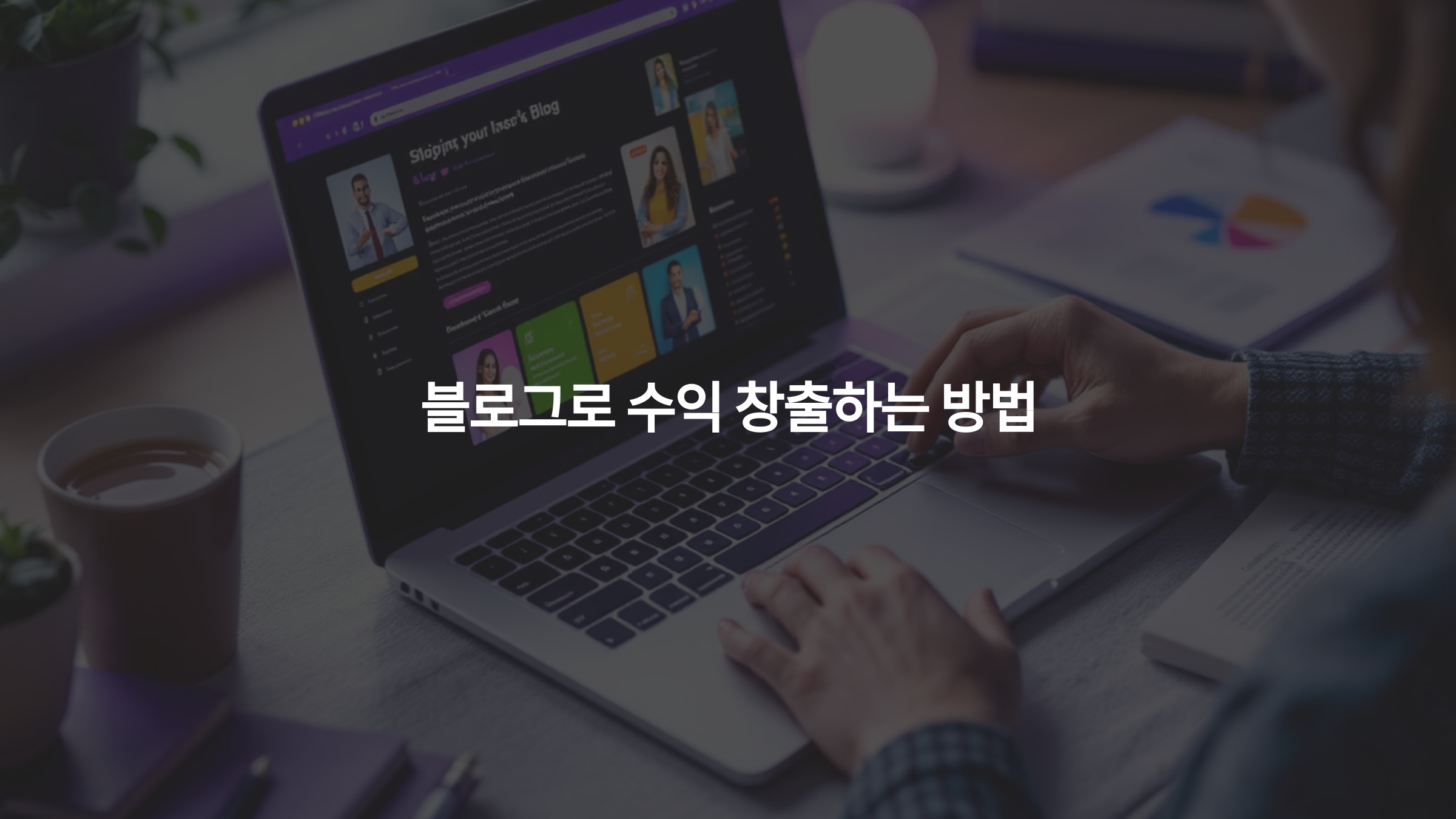블로그로 수익 창출하는 방법