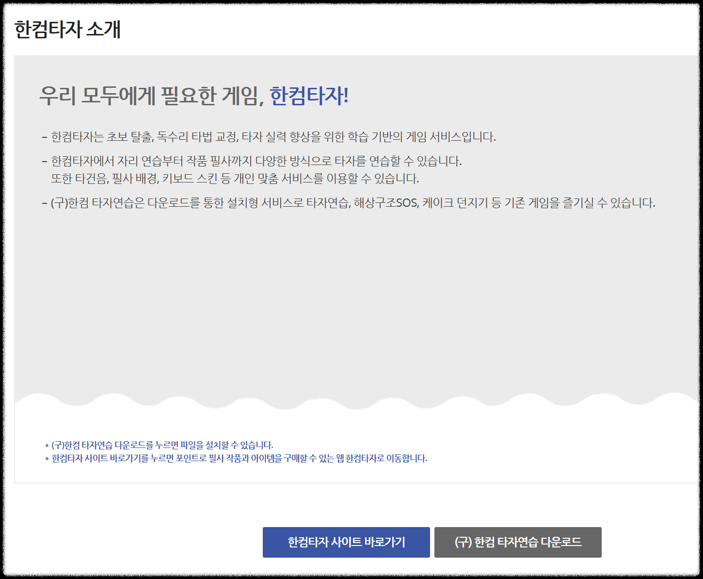 한컴 타자 연습 다운로드(무료 설치) 방법