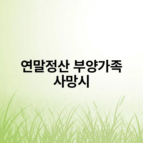 연말정산 부양가족 사망시
