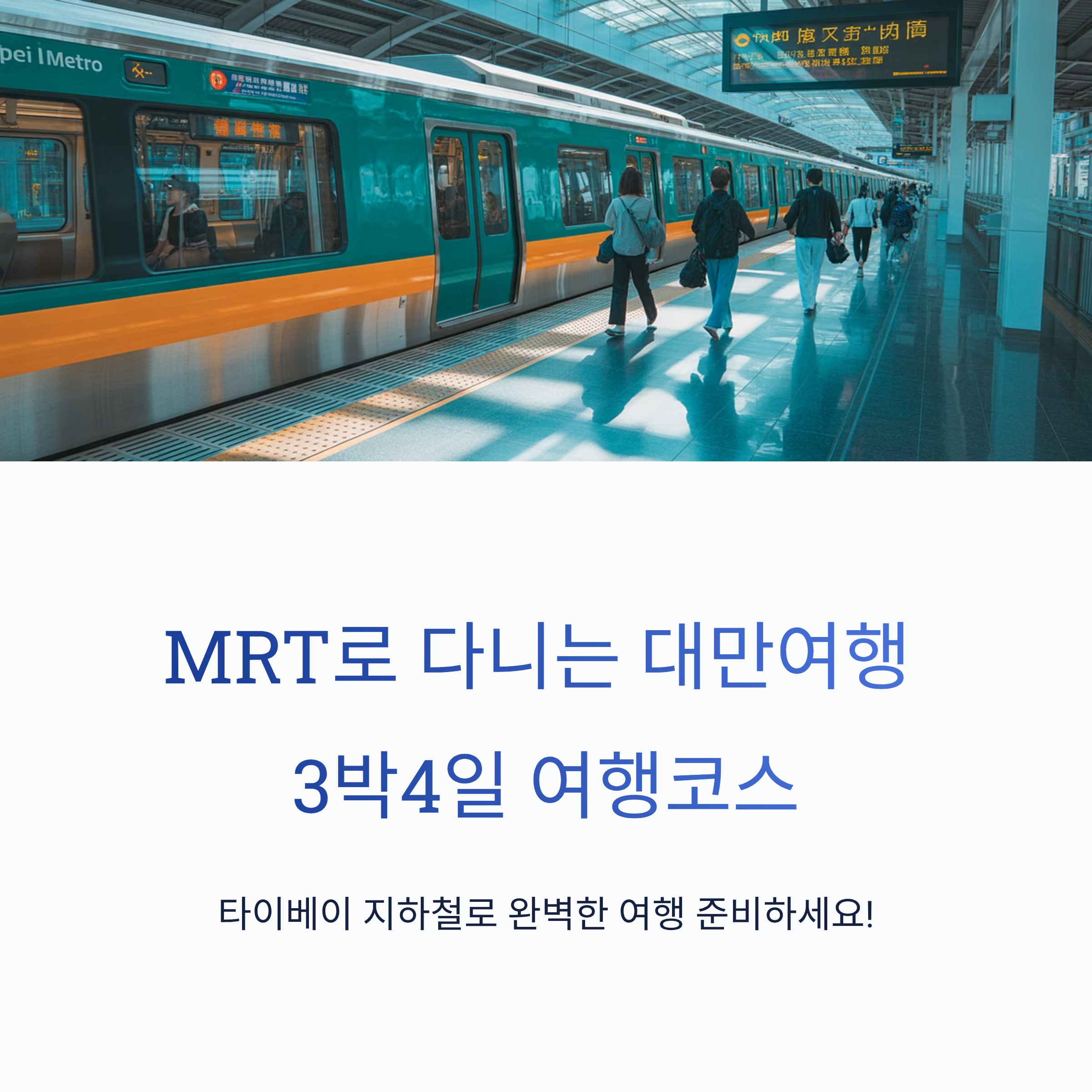 MRT로 다니는 대만여행 3박4일 여행코스