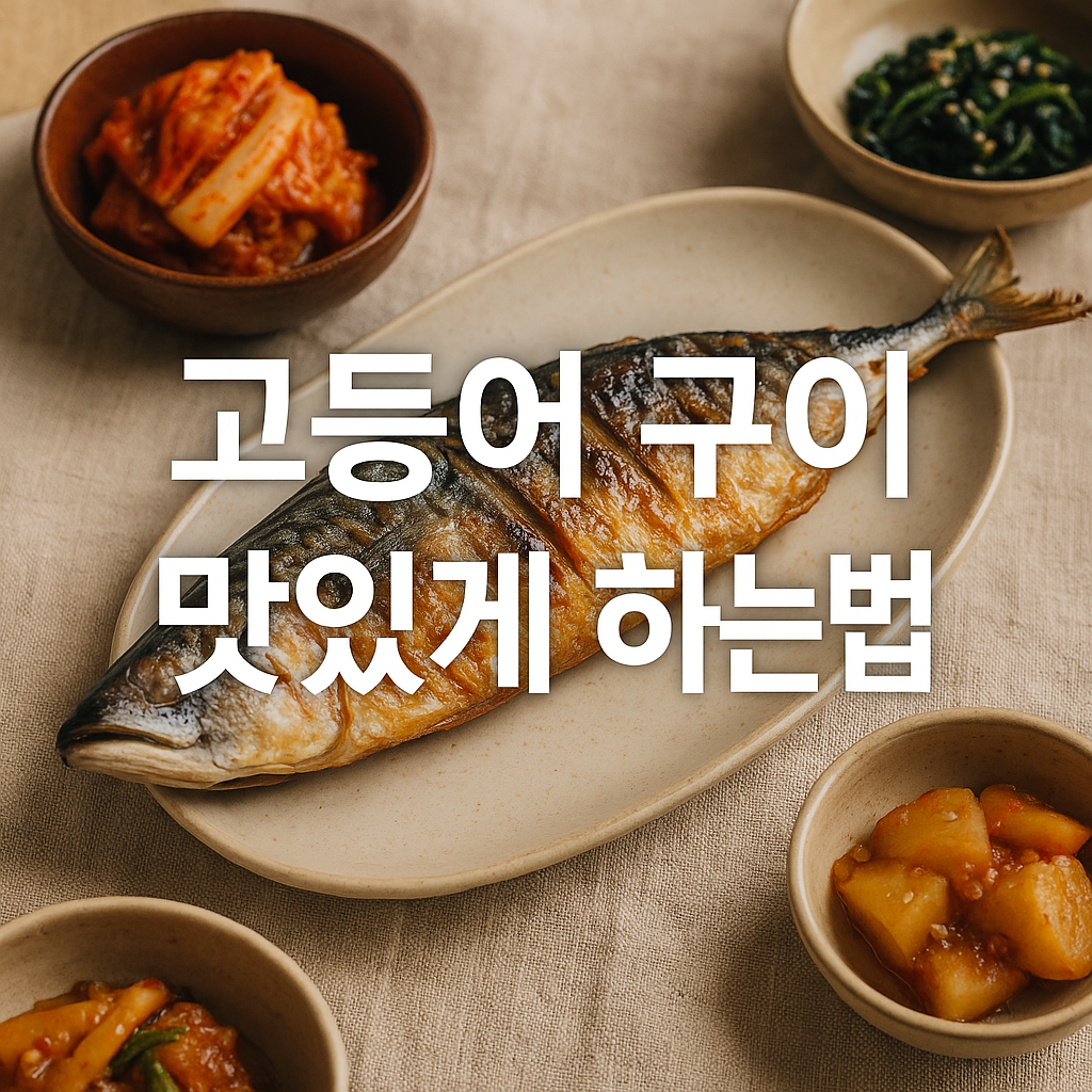 고등어 구이 맛있게 하는법