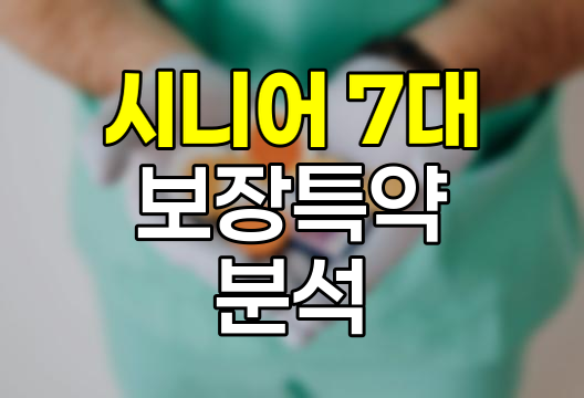 삼성생명 시니어 7대 보장특약 심층 분석