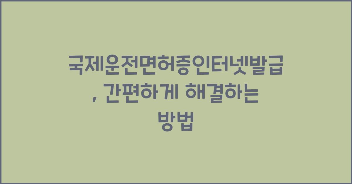 국제운전면허증인터넷발급