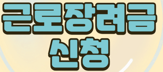 근로장려금 신청 이미지