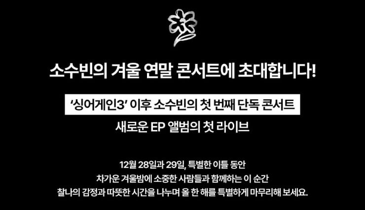 2024 소수빈 연말 콘서트 기본정보