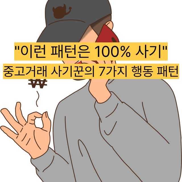 이런 패턴은 100% 사기 - 중고거래 사기꾼의 7가지 행동 패턴