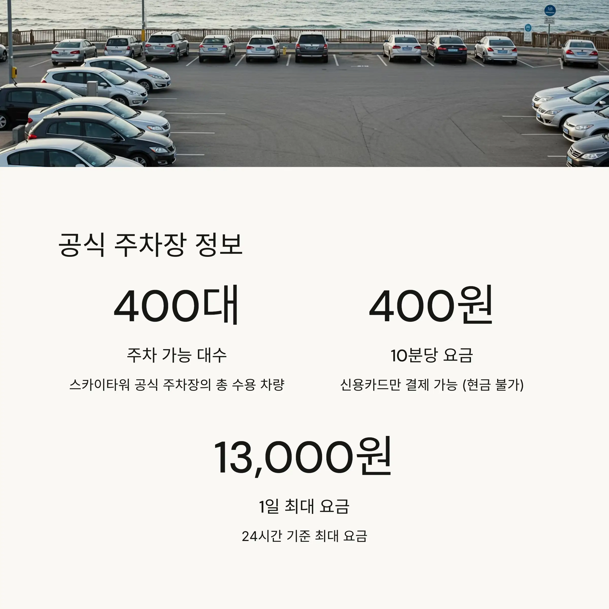 🚗 스카이타워 주차장 정보